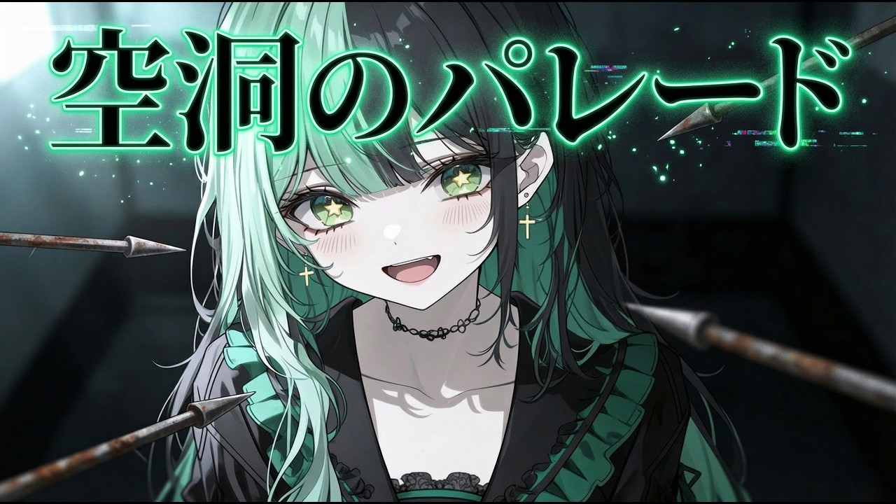 ダークねるん【空洞のパレード】MV
