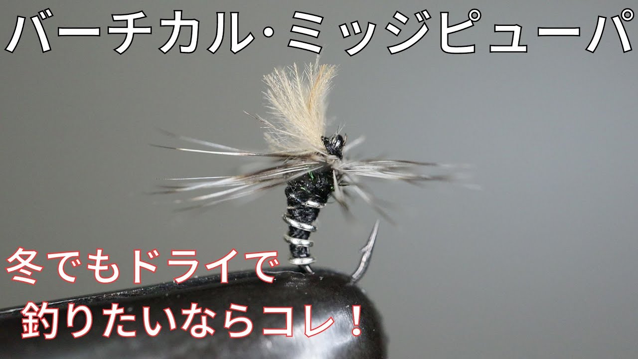 【フライタイイング】バーチカル･ミッジピューパを巻いてみた！冬でもドライで釣りたい人にオススメしたいフライ！