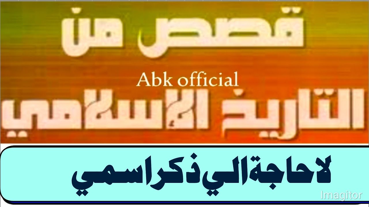 درس 14 لا حاجة الي ذكر اسمي قصص من التاريخ الإسلامي Qisas minat tareekh al islami ab khalique Nadvi