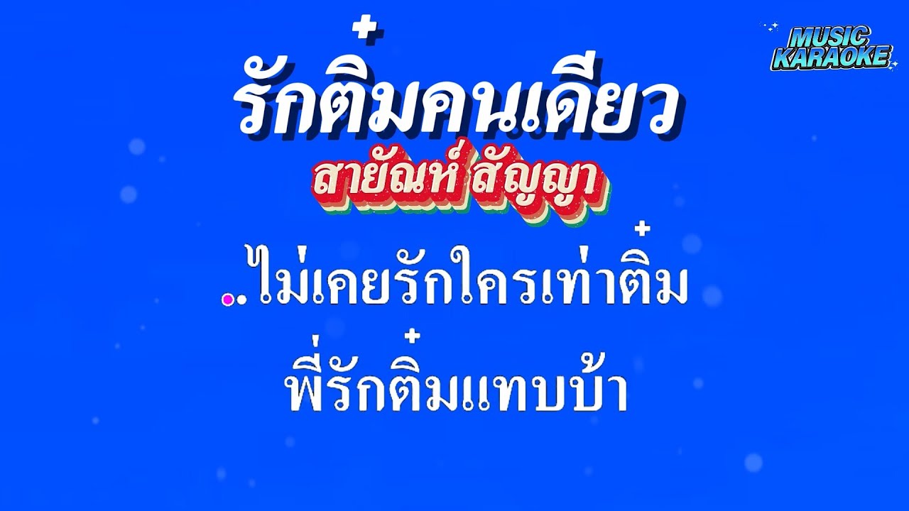 รักติ๋มคนเดียว  สายัณห์ สัญญา #คาราโอเกะ #karaoke