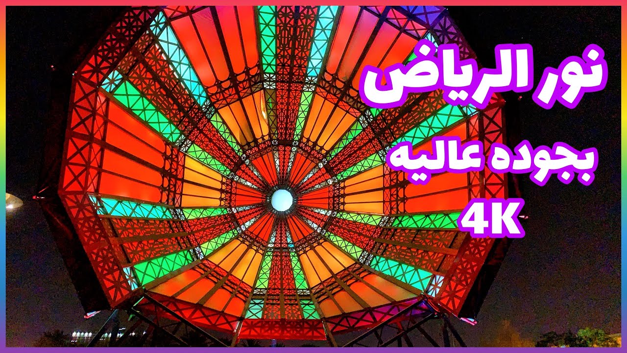 فعاليات نور الرياض بجودة تصوير عاليه 4K اجواء ممتعه وجو خيالي