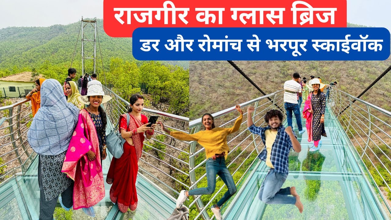 ग्लास ब्रिज राजगीर | glass bridge rajgir | rajgir glass bridge | glass bridge | india| rajgir | vlog