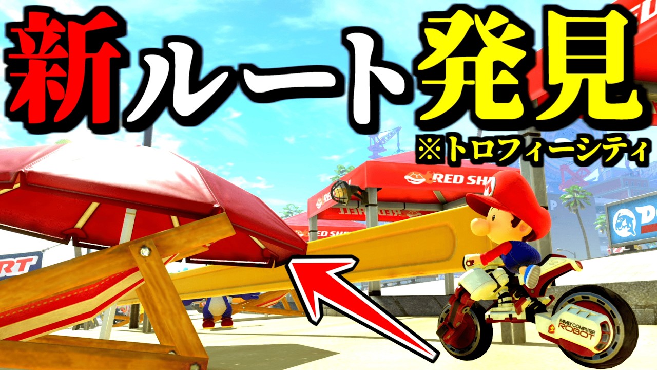 【神業】トロフィーシティの「新ルート」が発見されて衝撃すぎるｗｗ【マリオカートワールド実況プレイ】