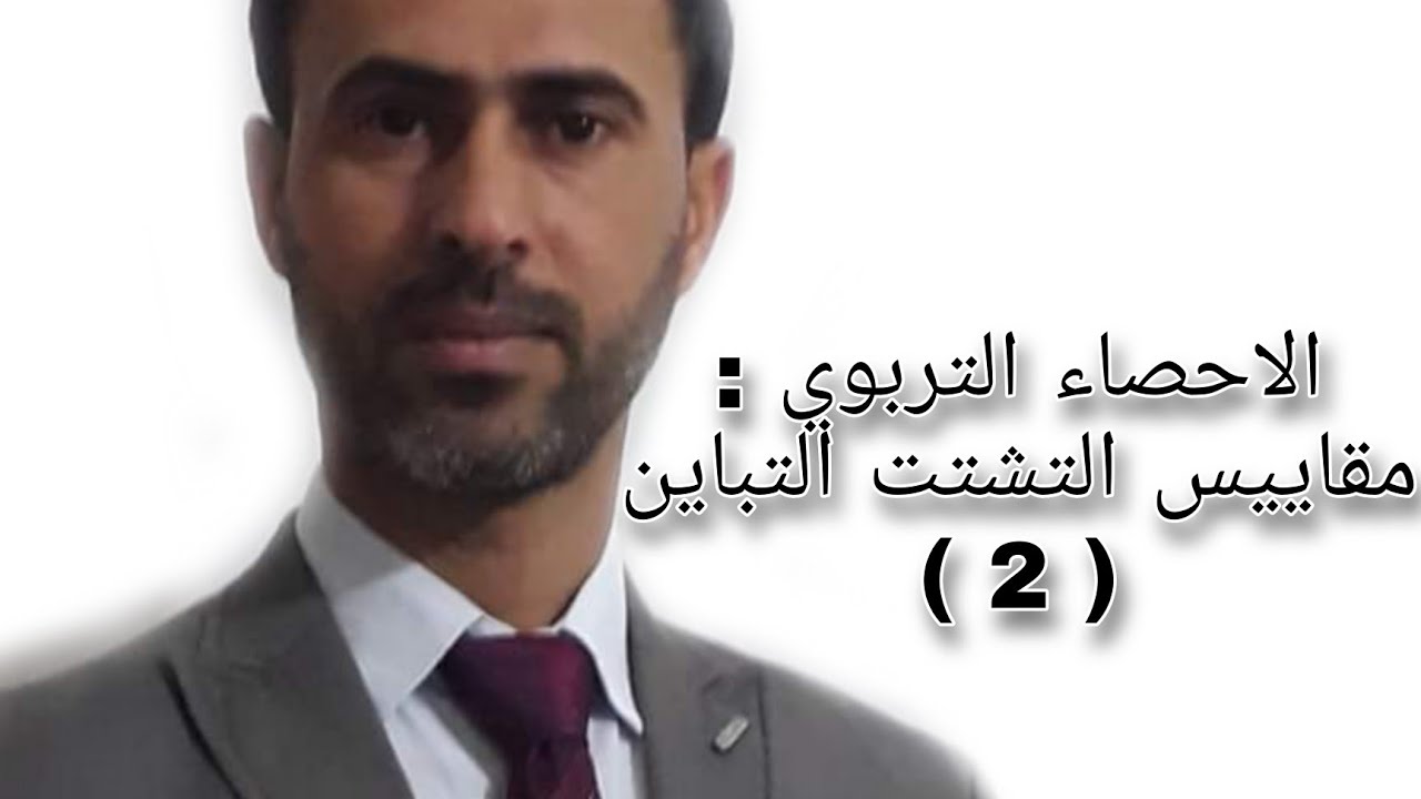 الاحصاء التربوي : مقاييس التشتت التباين ( 2 ) ||د.علي رسن الناصري