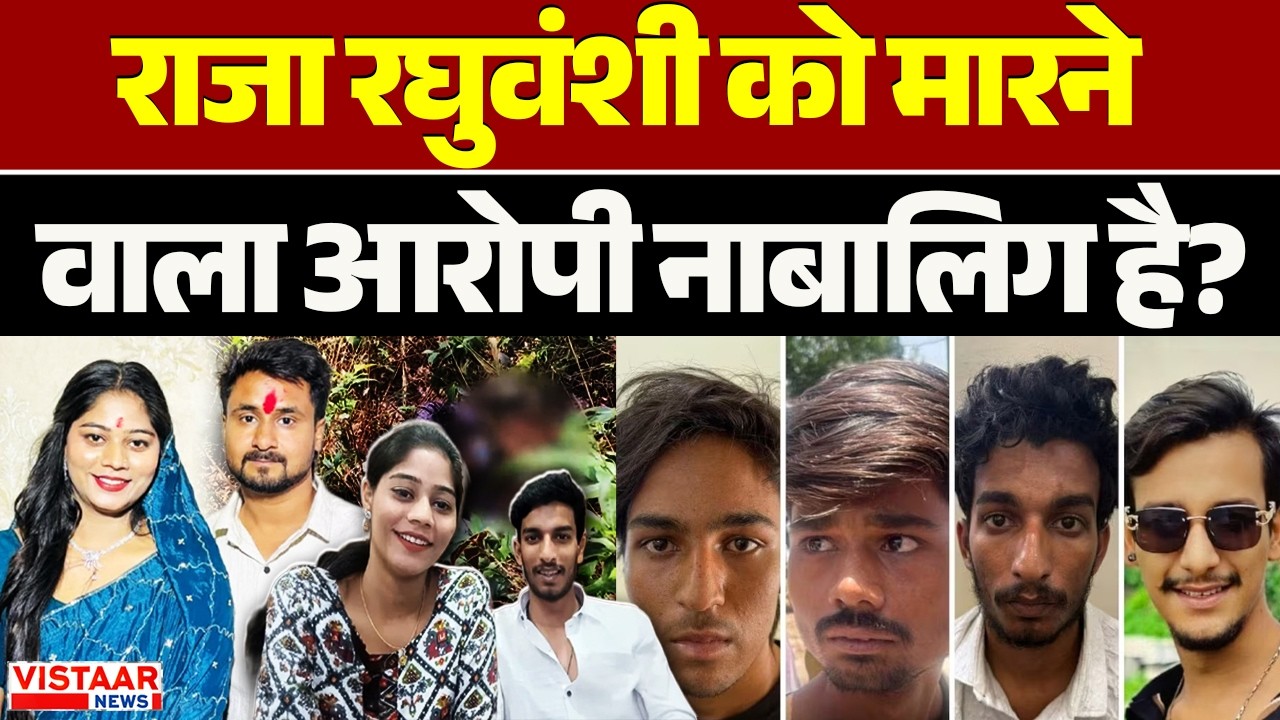 Raja Raghuwanshi को मारने वाला आरोपी नाबालिग  है? Indore | Crime | MP News