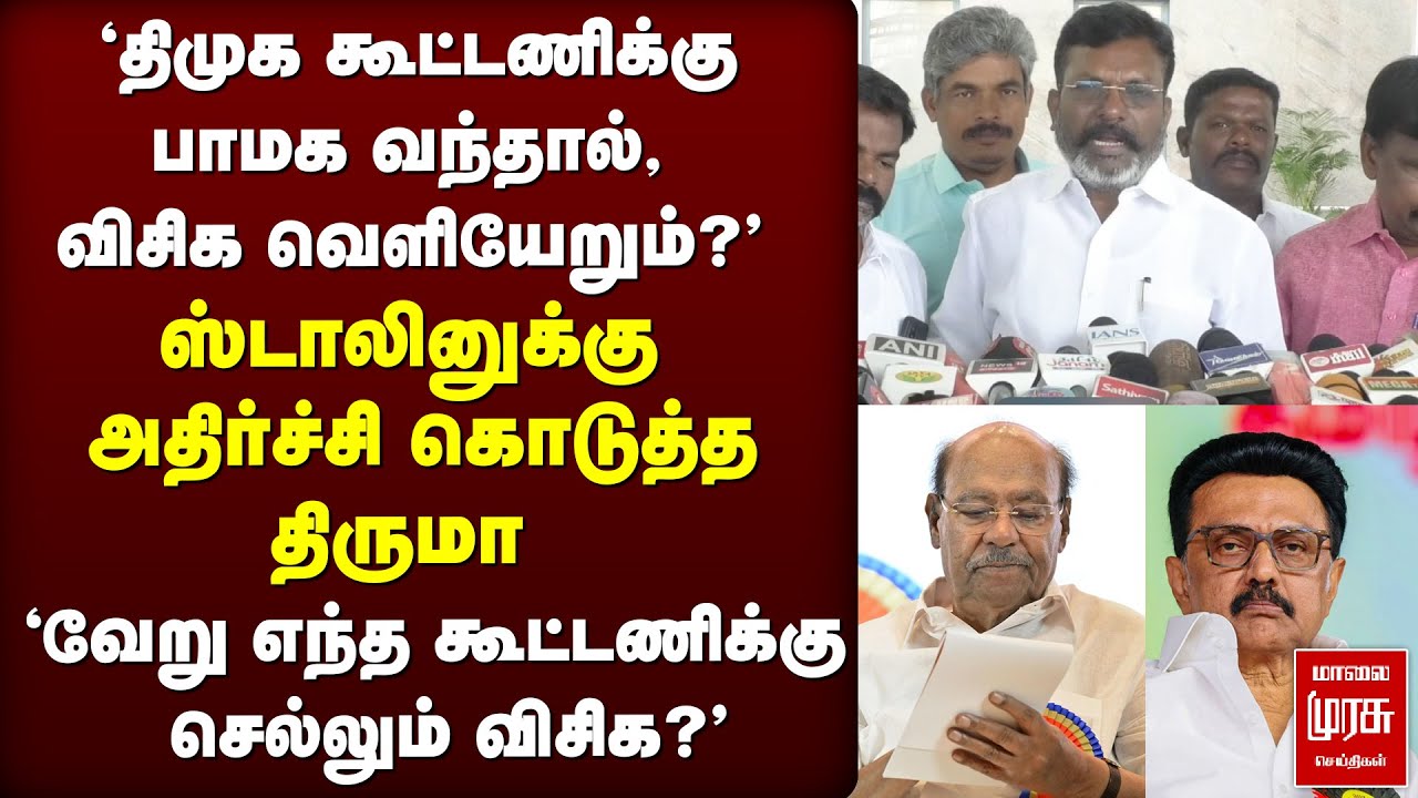 திமுக கூட்டணியில் பாமக? அழுத்தி சொன்ன திருமா