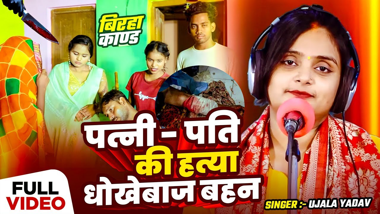 #Video #Ujala Yadav का दर्दनाक बिरहा काण्ड | पत्नी पति की हत्या धोखेबाज बहन | Bhojpuri #Birha Song