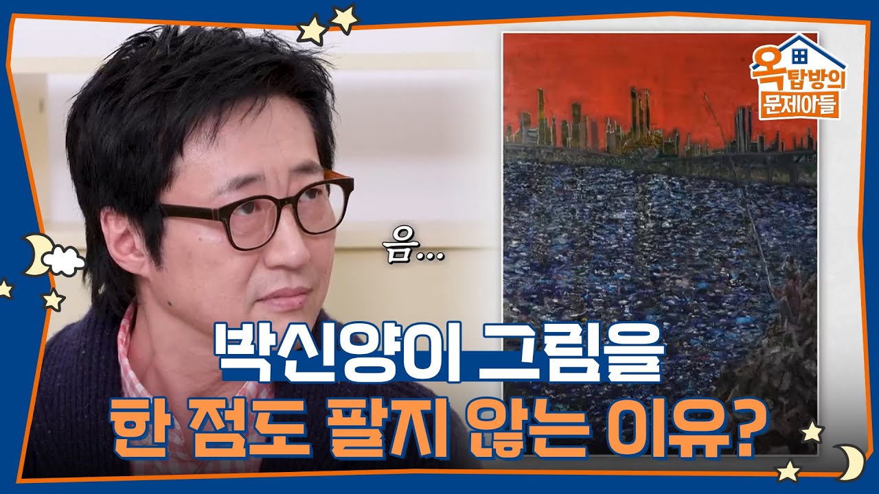 박신양이 그림을 한 점도 팔지 않는 이유? “보여 주는 걸 못하잖아요” [옥탑방의 문제아들/Problem Child in House] | KBS 260319 방송