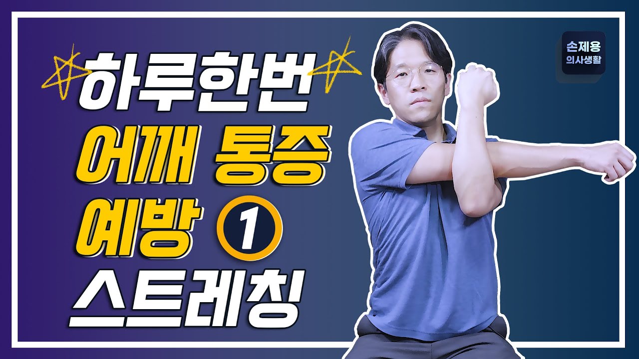 하루한번! 어깨통증 예방 스트레칭! #어깨스트레칭 #어깨통증 #어깨통증예방 #스트레칭어깨 #간단한스트레칭 #삼각근 #극상근 #견갑하근 #대원근소원근 #신경과 #부산신경과 #손제용