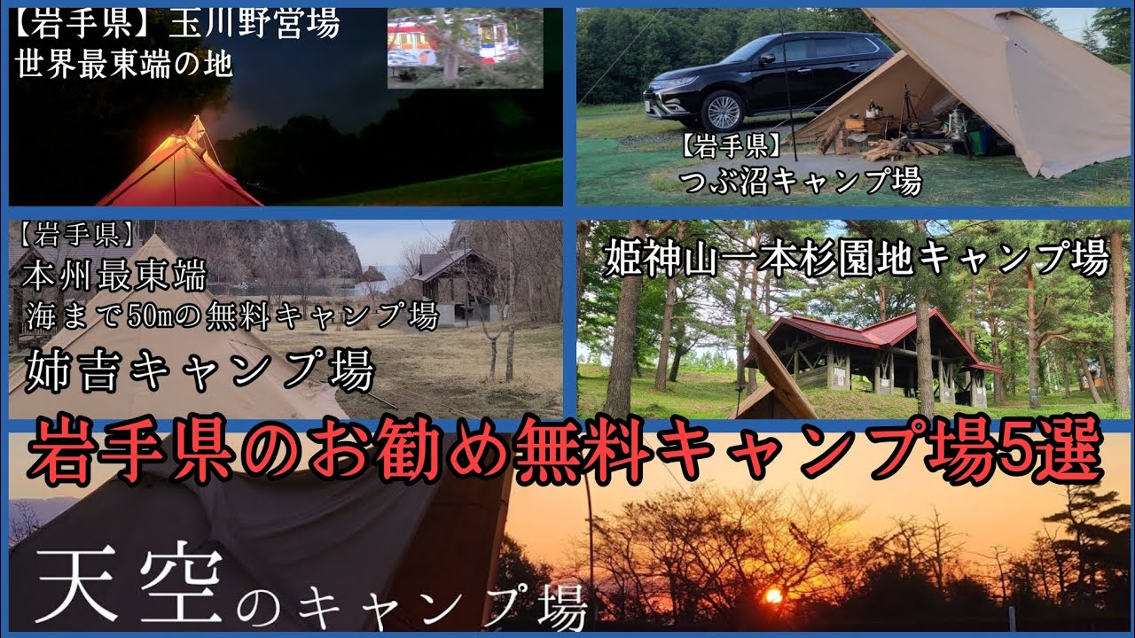 【岩手県】お勧め『無料』キャンプ場5選