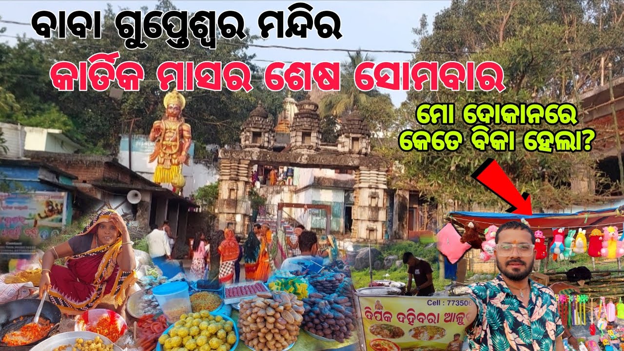 କାର୍ତ୍ତିକ ମାସର ଶେଷ ସୋମବାର | ଗୁପ୍ତେଶ୍ଵର ମନ୍ଦିରରେ ଭକ୍ତଙ୍କ ଭିଡ | Gupteswar Temple, Ganjam |