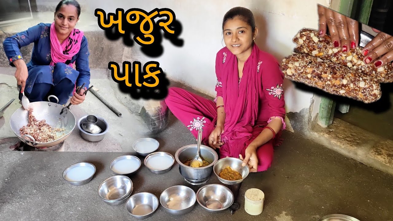 ખજુર પાક || #recipe || @gujarati village life vlog 