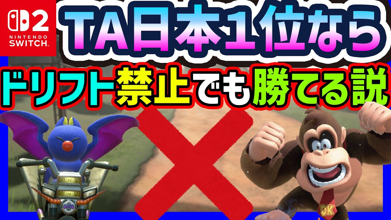 【 ドリフト禁止 】TA日本１位ならドリフト禁止でも勝てる説#1479 【 マリオカートワールド マリカワールド スイッチ２ 】