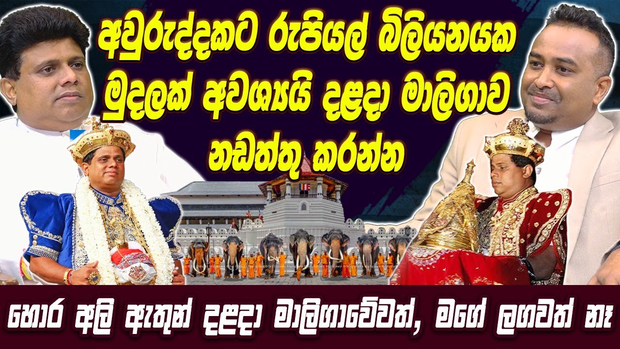 අවුරුද්දකට රුපියල් බිලියනයක මුදලක් අවශ්‍යයි දළදා මාලිගාව නඩත්තු කරන්න | Sri Dalada Maligawa