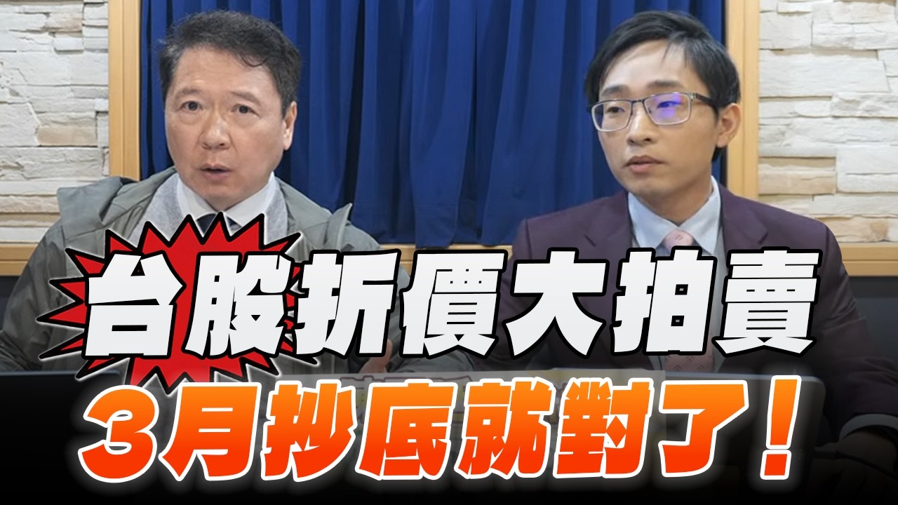 '26.03.09【財經一路發】摩爾投顧陳冠廷談「台股折價大拍賣 3月抄底就對了！」