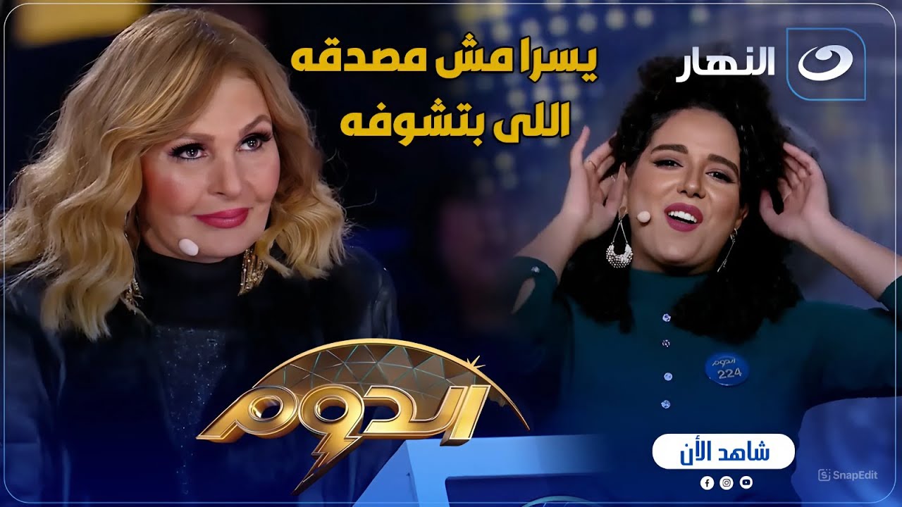الدوم | مش هتصدق نادين عملت اية قدام يسرا في أداء التمثيل