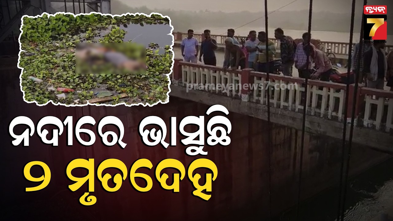 ନଦୀରେ ଭାସୁଛି ୨ ଯୁବକଙ୍କ ମୃତଦେହ, ପରିଚୟ ଅସ୍ପଷ୍ଟ  | Birupa River | Chowdar News | PrameyaNews7