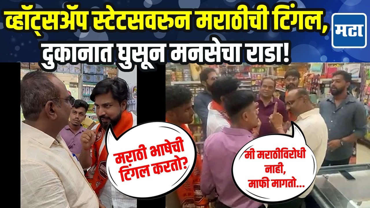 परप्रांतीय व्यापाऱ्याचं मराठीविरोधात स्टेटस, Alibag मधील मनसैनिकांनी दुकानात घुसून धमकावलं