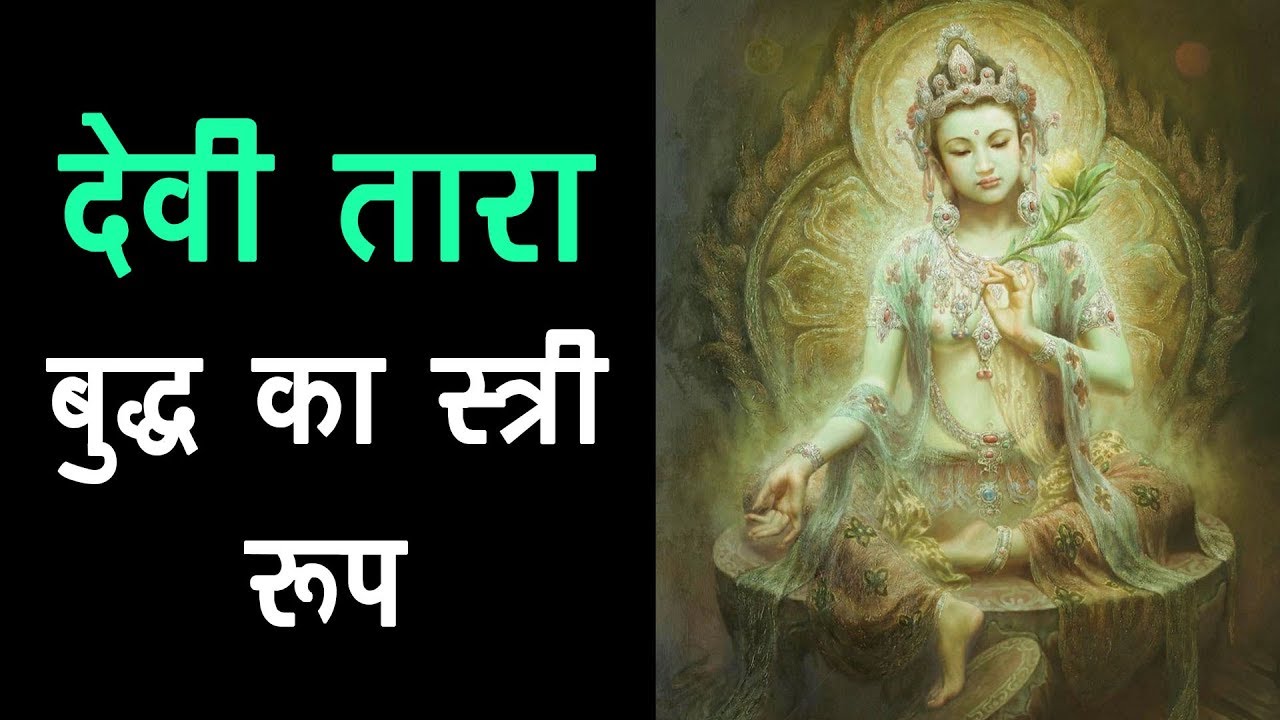 देवी तारा बुद्ध का स्त्री रूप | Did you ever heard about Female Buddha | Goddess Tara | ARTHA