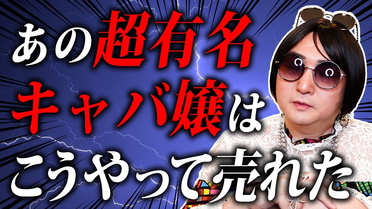 【実話】某有名キャバ嬢がなぜ売れたのかをお話しします…
