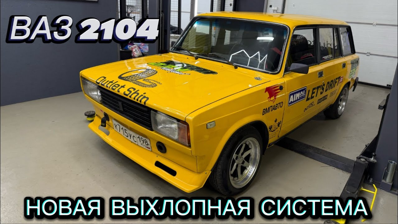 ВАЗ 2104 16v RDS WINTER | НОВАЯ ВЫХЛОПНАЯ СИСТЕМА I БОЕВАЯ КЛАССИКА