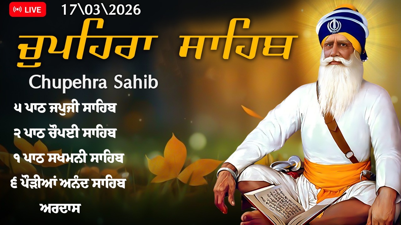 🔴 Live 17-03-2026 Chupehra Sahib Da Path | ਚੌਪਹਿਰਾ ਸਾਹਿਬ - Chupehra Sahib Full Path #chupehrasahib