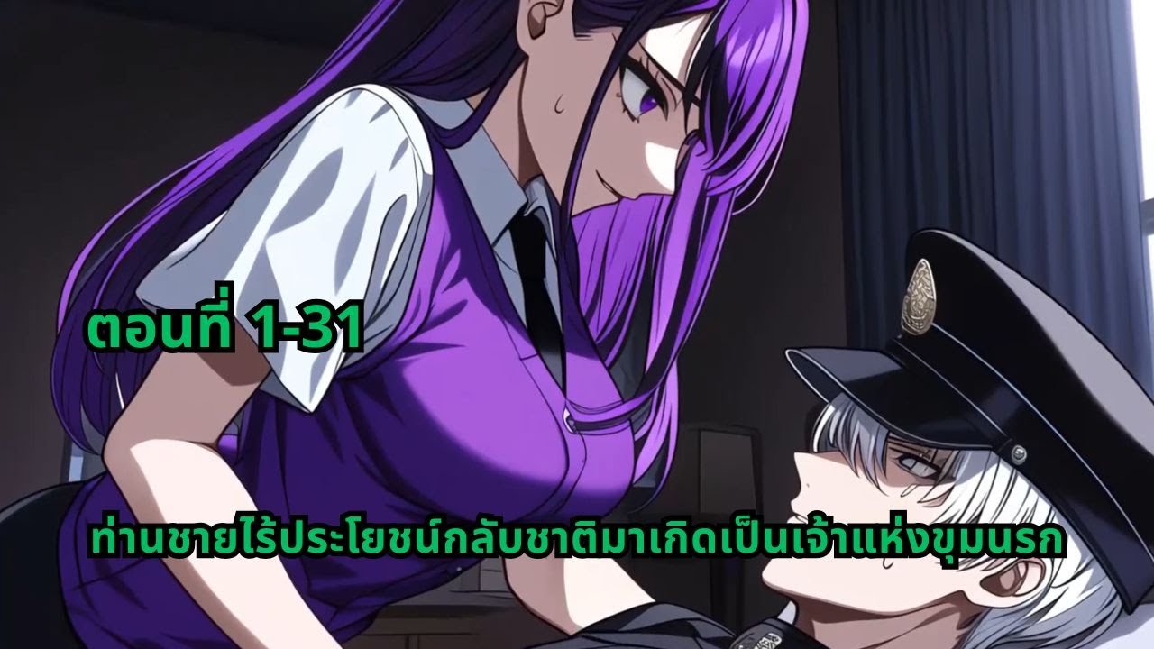 ตอนที่ 1-31 | ท่านชายไร้ประโยชน์กลับชาติมาเกิดเป็นเจ้าแห่งขุมนรก