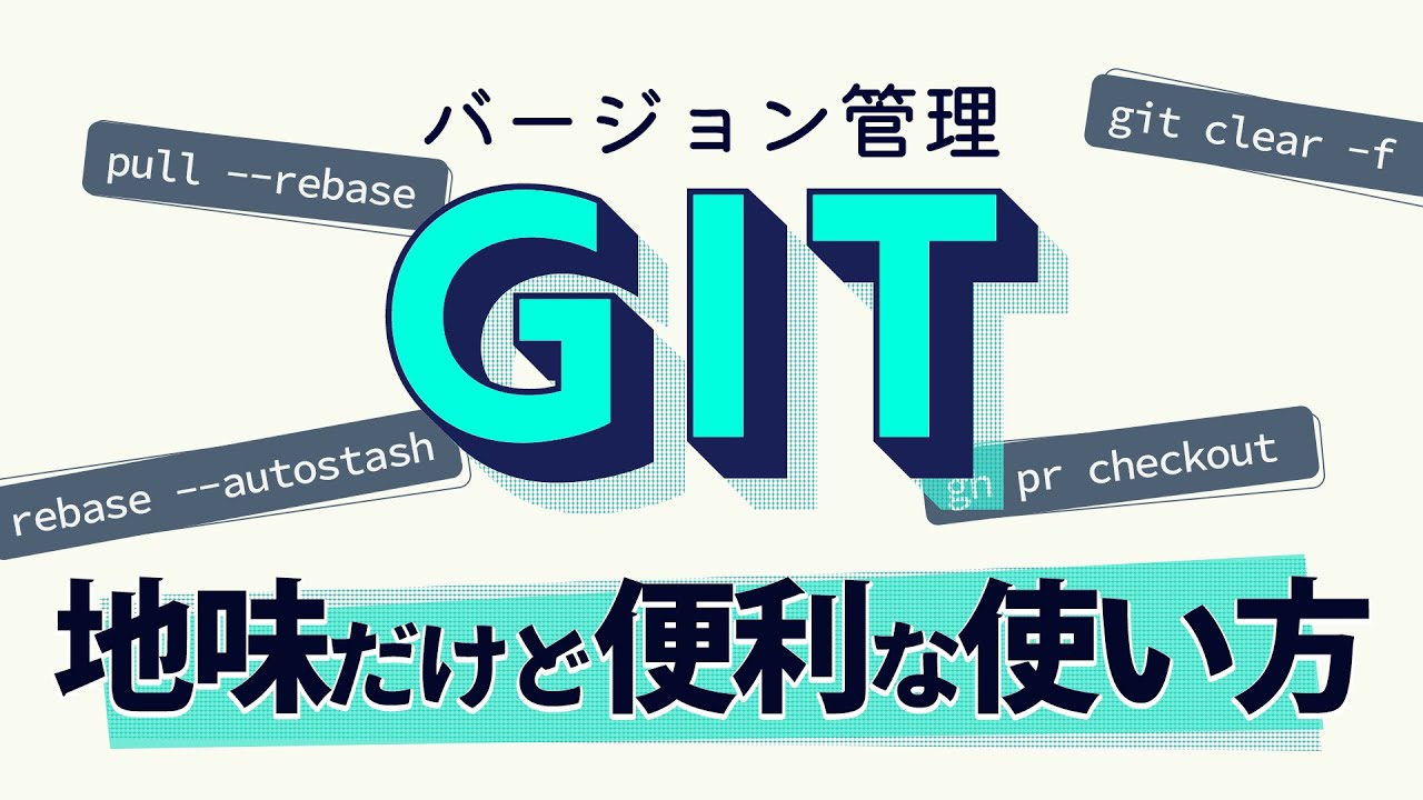 地味だけど便利なgitコマンド使い方