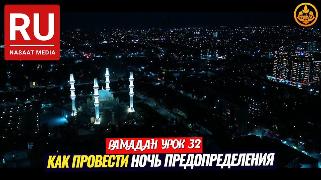 КАК ПРОВЕСТИ НОЧЬ ПРЕДОПРЕДЕЛЕНИЯ (Ляйлятуль кадр). РАМАДАН урок №32. Шейх Чубак ажы