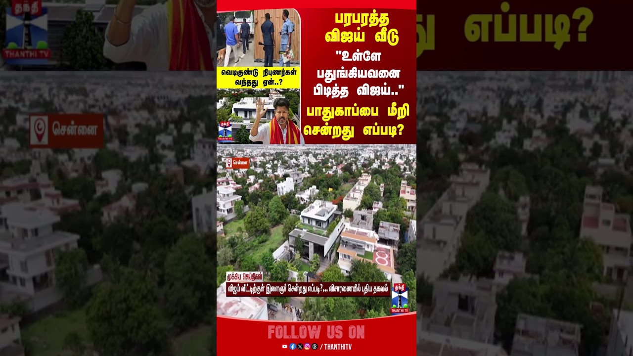 TVK | TVKVijay | Vijay | VijayHouse