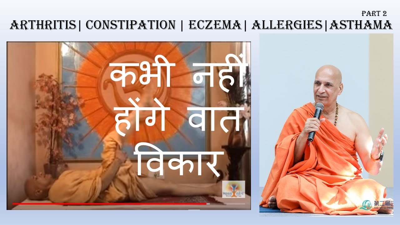 सभी वात रोगों का पक्का इलाज भाग 2 | Arthritis | Joint Pain |Constipation | Gas problesm |वायु विकार
