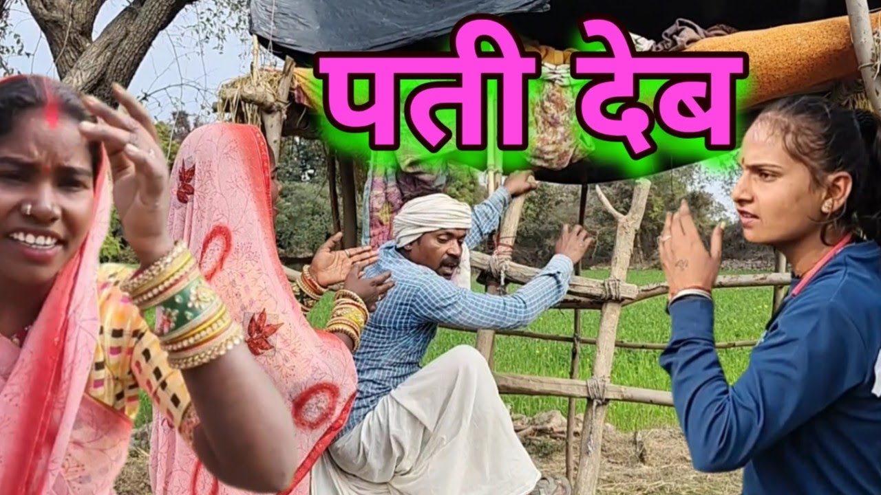 पती देब || बुंदेली कॉमेडी || Pati Dev || Bundeli comedy 🤣|| Pyare lal mastana 
