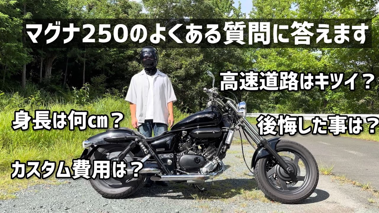 【MAGNA】 マグナ250のよくある質問に答えます