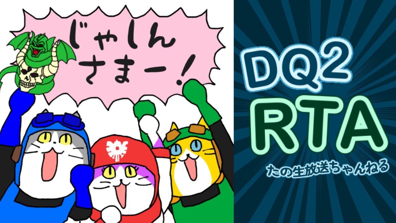 【ＲＴＡ 世界記録狙い】ファミコン版 ドラゴンクエスト２ 　2026.2.23