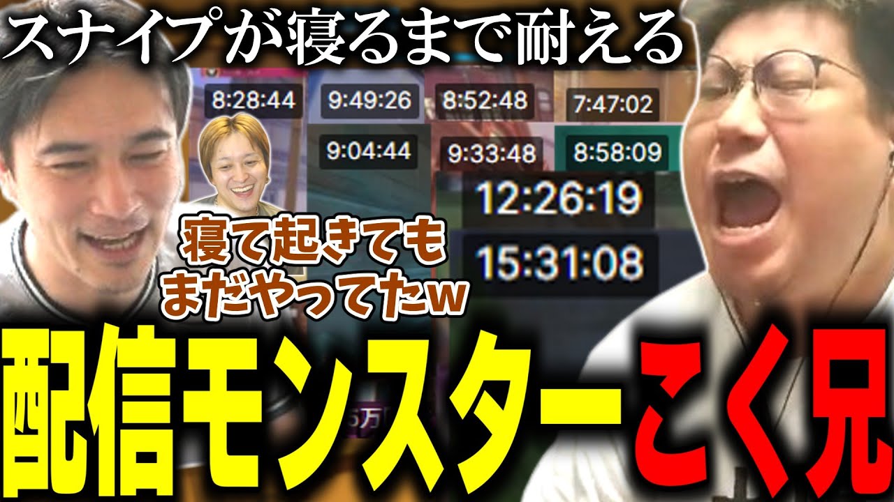長時間配信をすることでスナイプたちと体力勝負をし、シルバー昇格を目指すこく兄(2025/05/15)
