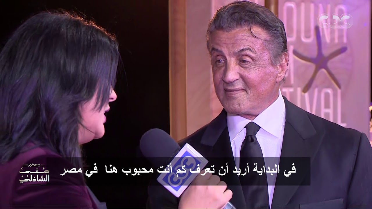 لقاء منى الشاذلي مع العالمي سيلفستر ستالون كامل