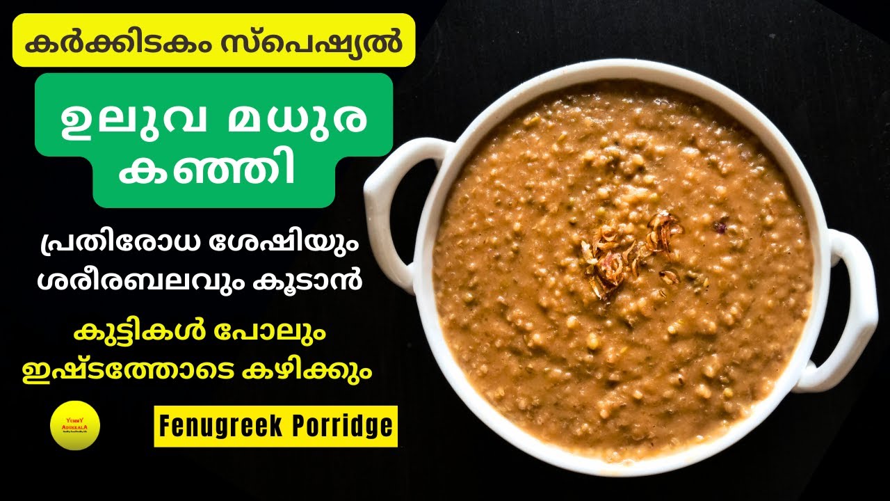 ഉലുവ മധുര കഞ്ഞി- നടുവേദനയ്‌ക്കും സന്ധിവേദനയ്ക്കും പ്രതിരോധശേഷികൂട്ടാനും ഉത്തമം | Fenugreek Porridge
