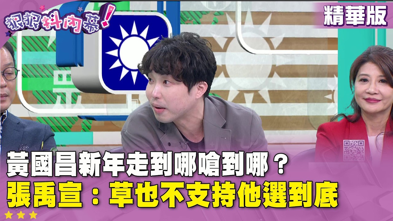精華片段》#黃國昌 新年走到哪嗆到哪？ #張禹宣：草也不支持他選到底【#狠狠抖內幕】2026.02.23
