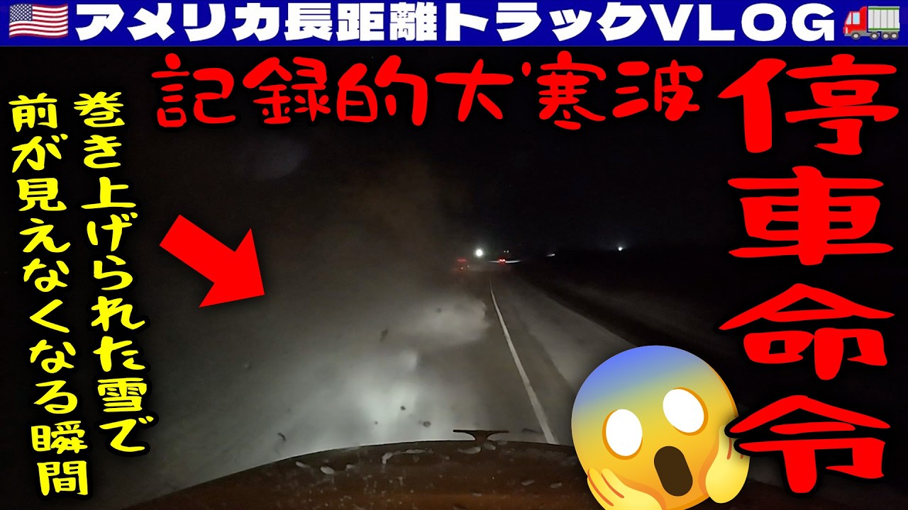 【記録的大寒波】この冬初の停車命令！前が見えない！巻き上げられた雪で視界ゼロに！トラックにミラー以外の問題発覚して修理が長引く！2026年月日 | 🇺🇸アメリカ長距離トラックVLOG🚚