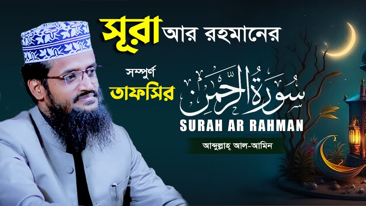 সূরা আর রহমানের সম্পুর্ণ তাফসির। মাওলানা আব্দুল্লাহ্ আল-আমিন নতুন ওয়াজ ২০২৩ । Tafsir Media 4K