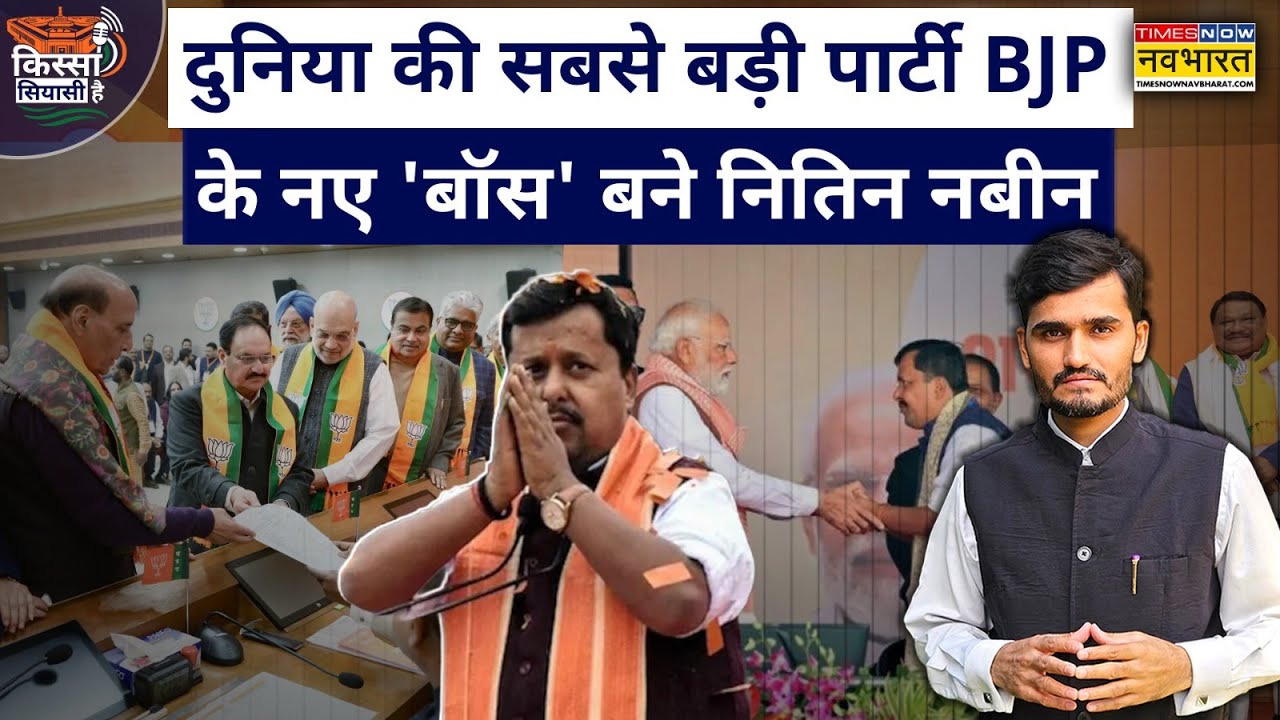 Kissa Siyasi Hai:दुनिया की सबसे बड़ी पार्टी BJPके नए 'बॉस' बने Nitin Nabin।BJP News।Breaking News