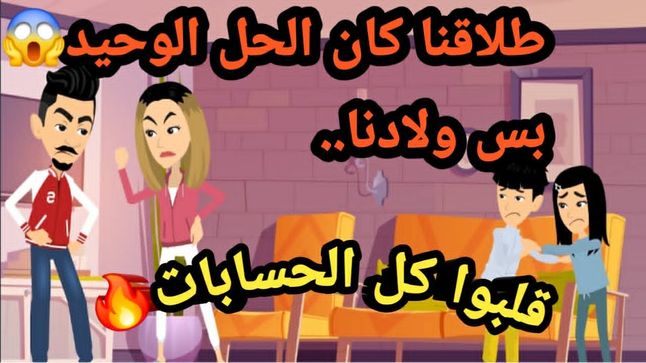 بعد طلاقنا…رد فعل صادم من ولادنا..قصص و حكايات