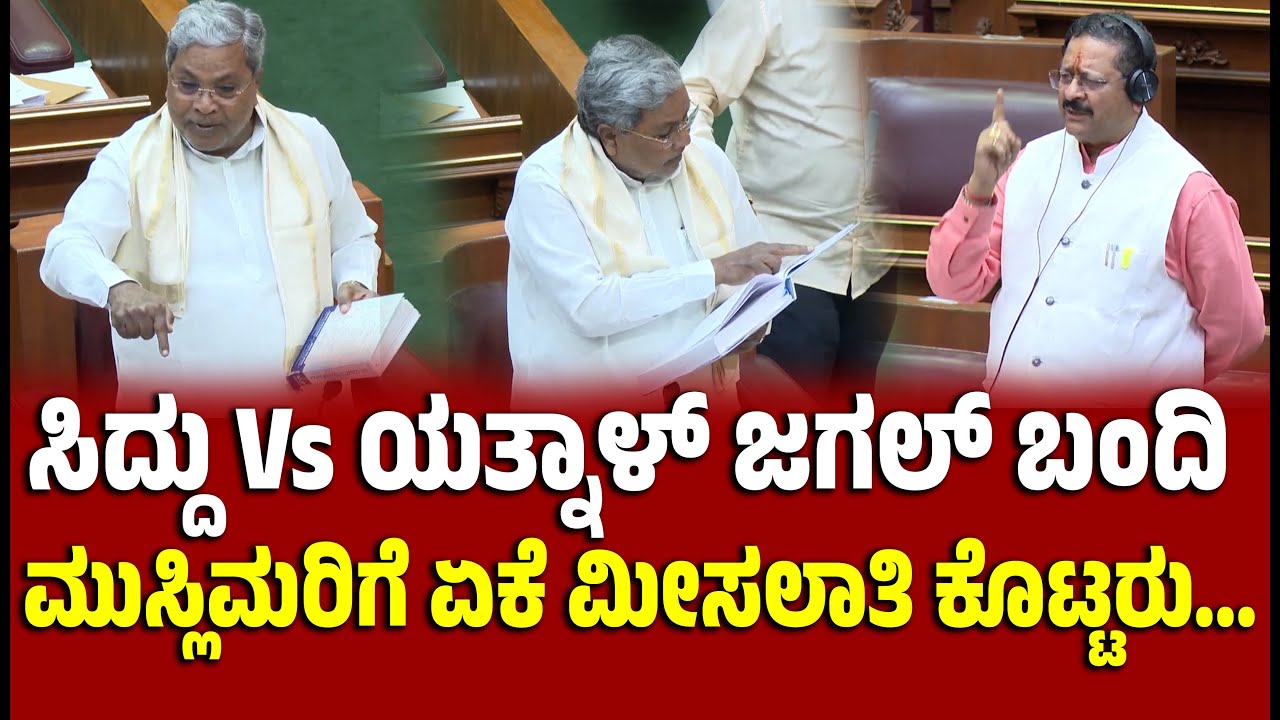CM vs YATNALಮುಸ್ಲಿಮರಿಗೆ ಏಕೆ ಮೀಸಲಾತಿ ಕೊಟ್ಟರು | CM Siddaramaiah |  Basangouda Patil Yatnal