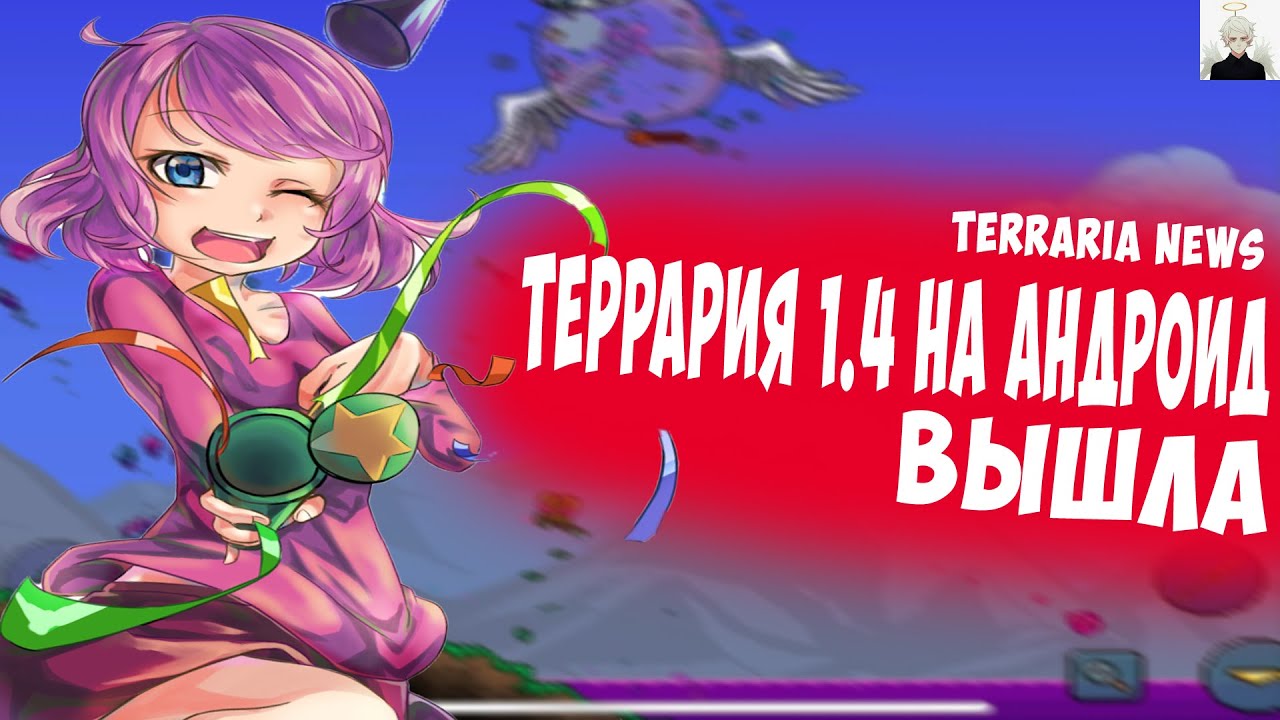 Террария 1.4 на Андроид вышла ► Terraria News
