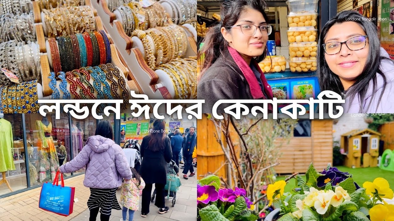 লন্ডনে ঈদের কেনাকাটি শুরু..আর মাত্র কটা দিন, বাগানটা আজ পরিষ্কার করে ফেললাম..London Eid Preparation