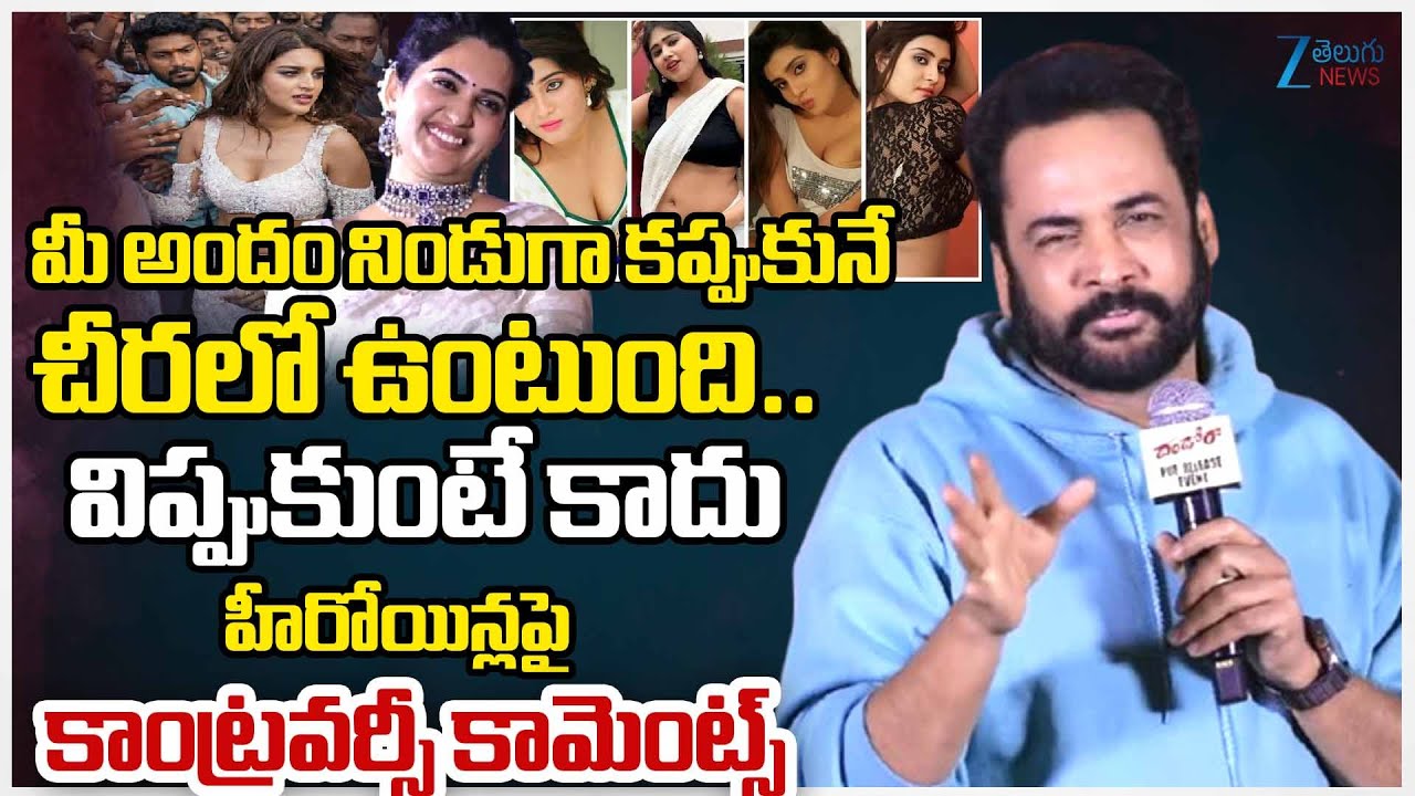 Actor Shivaji Hot Comments On Heroines | మీ అందం నిండుగా కప్పుకునే చీరలో ఉంటుంది.. విప్పుకుంటే కాదు