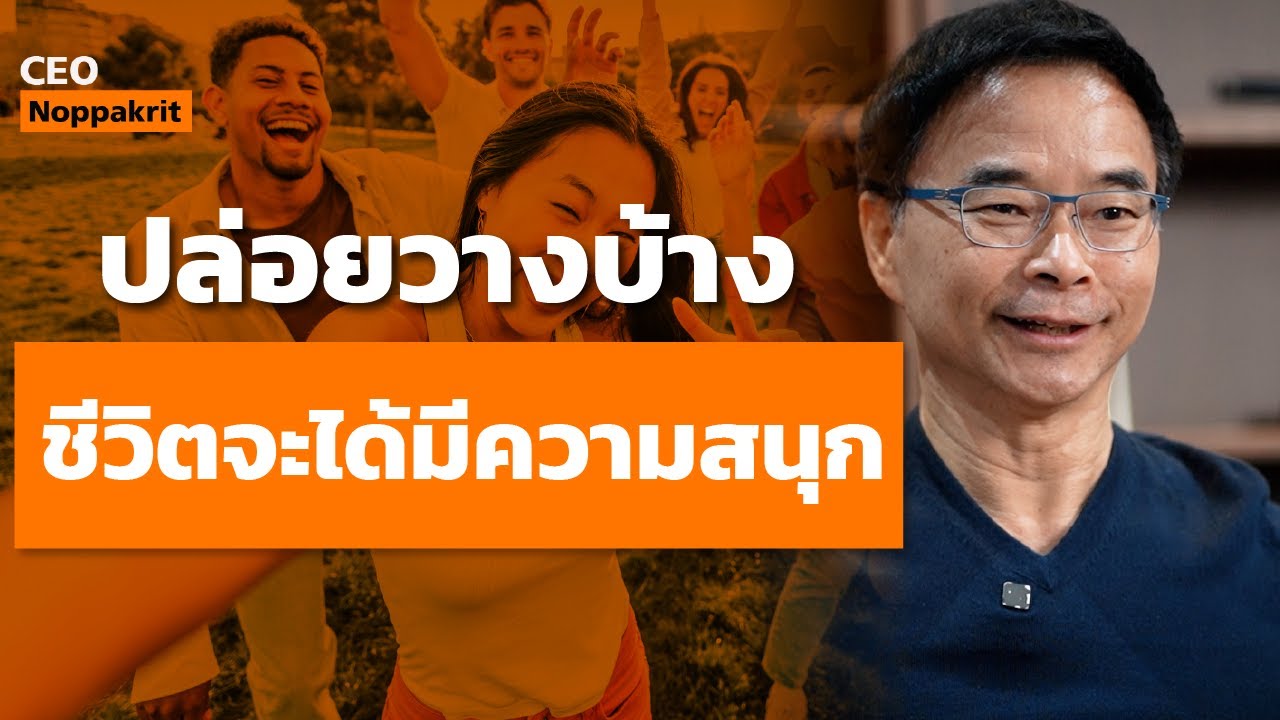 ปล่อยวางบ้าง ชีวิตจะได้มีความสนุก | CEO Noppakrit| CEO Noppakrit