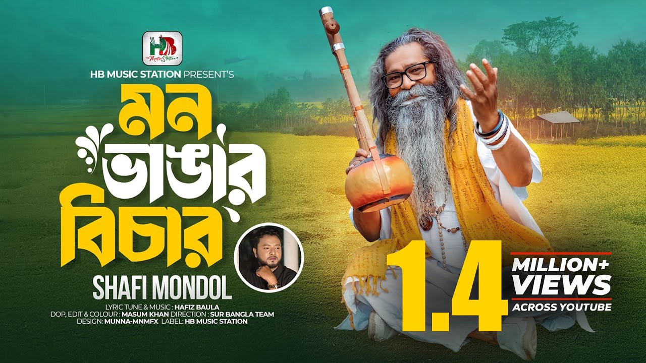 মন ভাঙার বিচার | Shafi Mondol | Mon Vangar Bicar | সফি মন্ডল | Hafiz Baula | HB Music Station