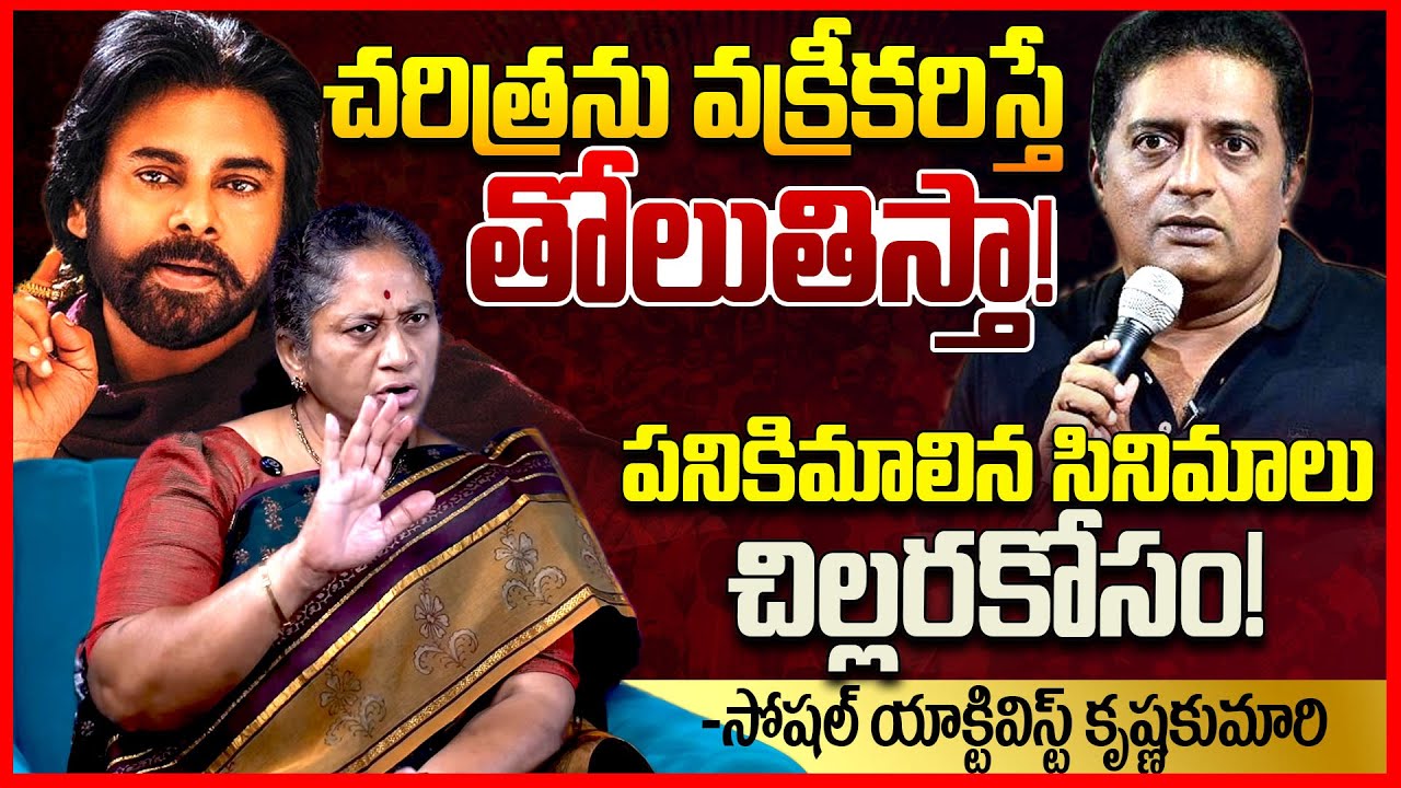 చిల్లరకోసం పవన్ || Social Activist Krishna Kumari EXPOSED Pawan Kalyan Vs Prakash Raj Issue || TR