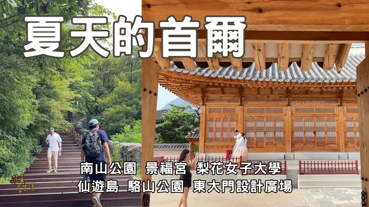 夏天的首爾｜南山公園、仙遊島、梨花女子大學、景福宮、駱山公園、東大門設計廣場、國立民俗博物館、楊花漢江公園 #首爾自由行